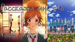 [AMV] ~ Расскажи мне кто твой знак