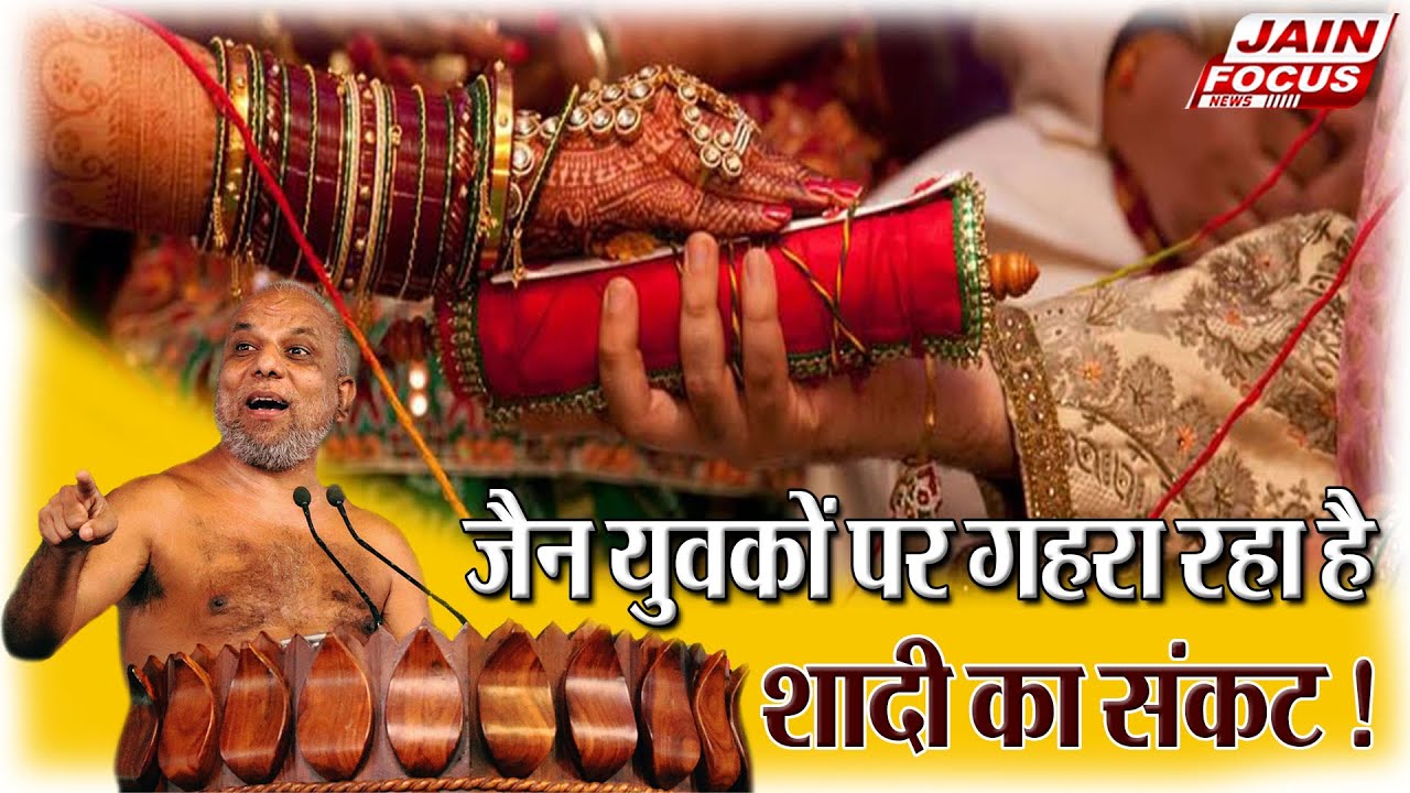 Bhopal: जैन युवकों पर गहरा रहा है शादी का संकट ! | Jain Youth | Facing Marriage Crisis | Jain Focus