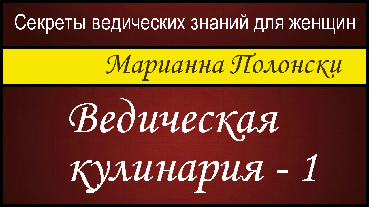 Ведическая кулинария  - 1.  Марианна Полонски (Секреты ведических знаний для женщин)