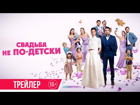 Свадьба не по-детски | Трейлер | Скоро в онлайн-кинотеатрах