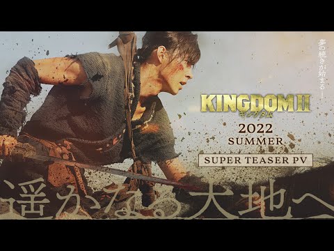 映画『キングダム２ 遥かなる大地へ』スーパーティザーPV【2022年SUMMER 公開】
