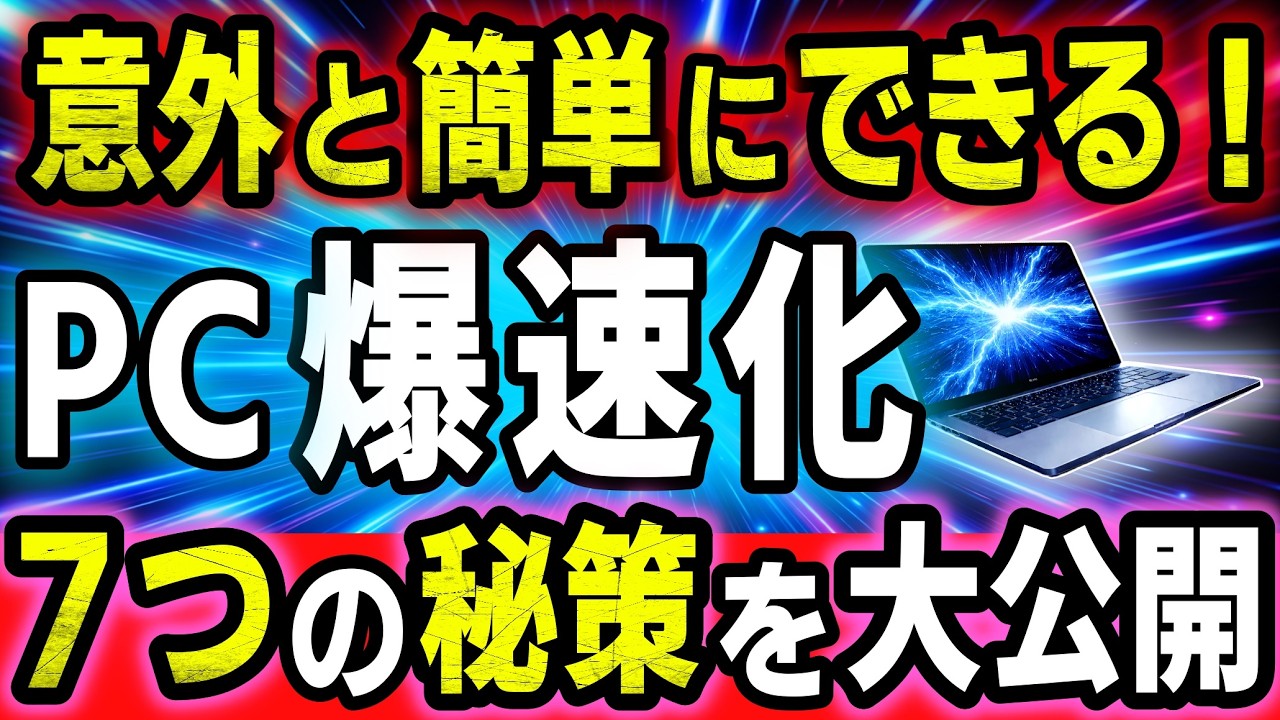 Windowsのメモリを食い尽くす“真犯人”はこれでした！この機能を設定するだけでPC高速化！【Windows10・11対応】