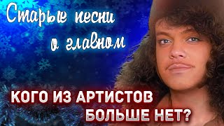 «Старые песни о главном». КОГО ИЗ АРТИСТОВ ТЕЛЕФИЛЬМОВ УЖЕ НЕТ В ЖИВЫХ?