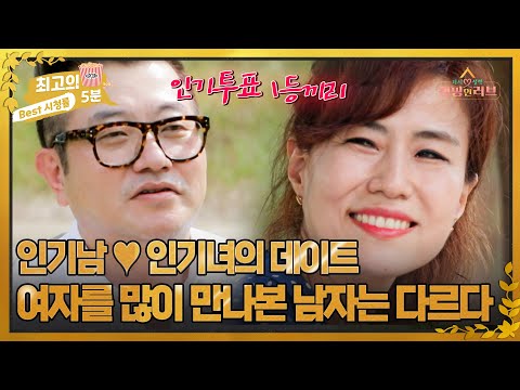 [최고의 5분_캠핑 <strong>인</strong> <strong>러브</strong>] &amp;quot;경험이 많으신 것 같아요.&amp;quot; 솔직함이 무기인 인기남♡인기녀 데이트 MBN 221209 방송