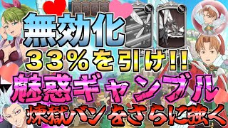 【グラクロ】デルドレーの魅惑ギャンブルでトップキャラを潰す ／ 喧嘩祭り(上級)【七つの大罪】