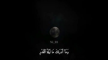 سورة القدر / راحه نفسية 🧡 / قران كريم / حالات واتس اب دينيه
