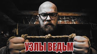 видео: Узелковая магия: древние секреты и современные практики картинка: Узелковая магия: древние секреты и современные практики