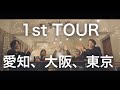 【あと4日】1st Tour 単純的希望