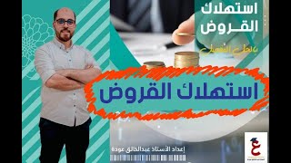 (فن وليس درس) استهلاك القروض