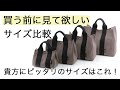 買う前に見て欲しい！もうサイズで悩まない。トートバッグのサイズ比較をご紹介します。