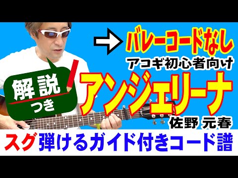 アンジェリーナ かんたんギター 弾き方 (初心者向け コード 簡単