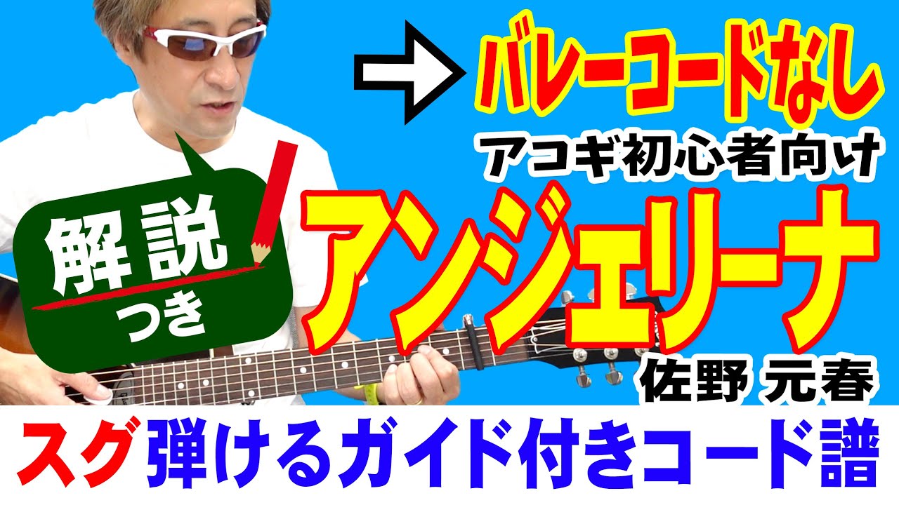 アンジェリーナ かんたんギター 弾き方 (初心者向け コード 簡単