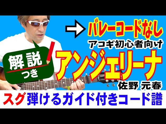 アンジェリーナ かんたんギター 弾き方 (初心者向け コード 簡単