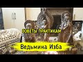 СОВЕТЫ ПРАКТИКАМ ▶️ ВЕДЬМИНА ИЗБА - ИНГА ХОСРОЕВА