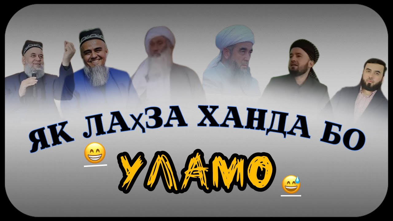 Суханони ҷолиби Уламо: Барои хушҳолии шумо😅