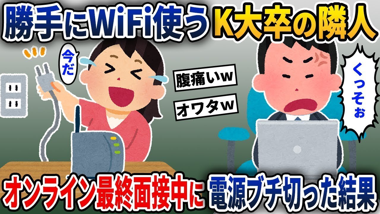 ウチのWi-Fiを無断で使う隣人（K大学卒）→オンライン就職面接の最終日に電源を切った結果【2ch修羅場スレ・ゆっくり解説】【スカッと】