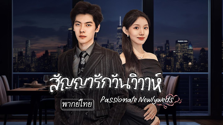 [พากย์ไทย] ถูกบังคับแต่งกับซีอีโอพิการเลยปลอมตัวให้ขี้เหร่ แต่เขากลับรักเธอหมดใจ แถมมีอำนาจล้นมือ💥💘