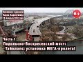 #41.1 ПОДОЛЬСКО-ВОСКРЕСЕНСКИЙ МОСТ. Таймлапс: MAMMOET устанавливает мега-пролет! 13.02.2020