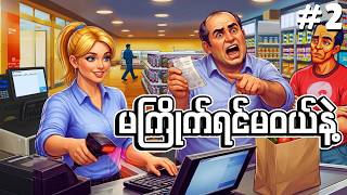 🔴LIVE - ဒီနေ့ ငါတို့ မရောင်းဘူး  ငါ့ဆိုင်မှာ ငါ့စည်းမျဉ်း| Supermarket Simulator Part 2