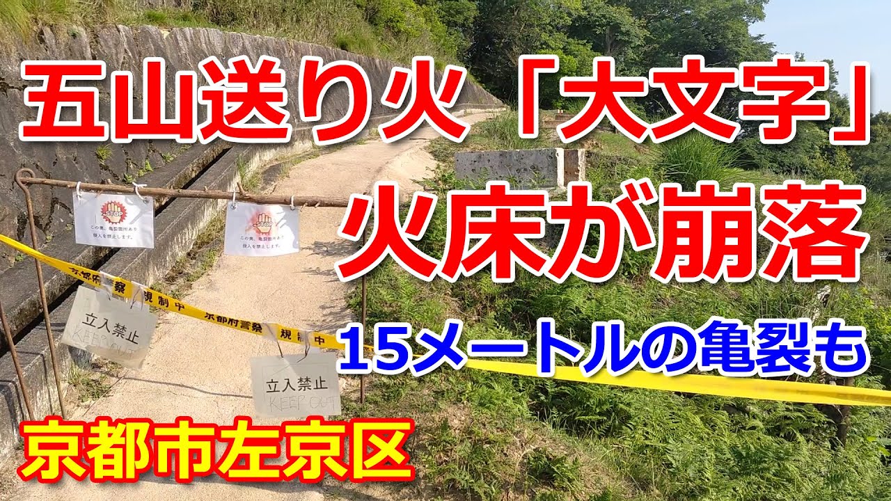 京都「大文字」の火床が一部崩落（2025年6月20日、京都市左京区）Part