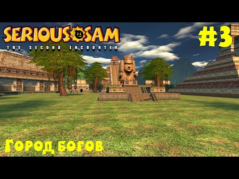 Видео: Serious Sam: The Second Encounter (Крутой Сэм: Второе Пришествие) #3 - Город Богов