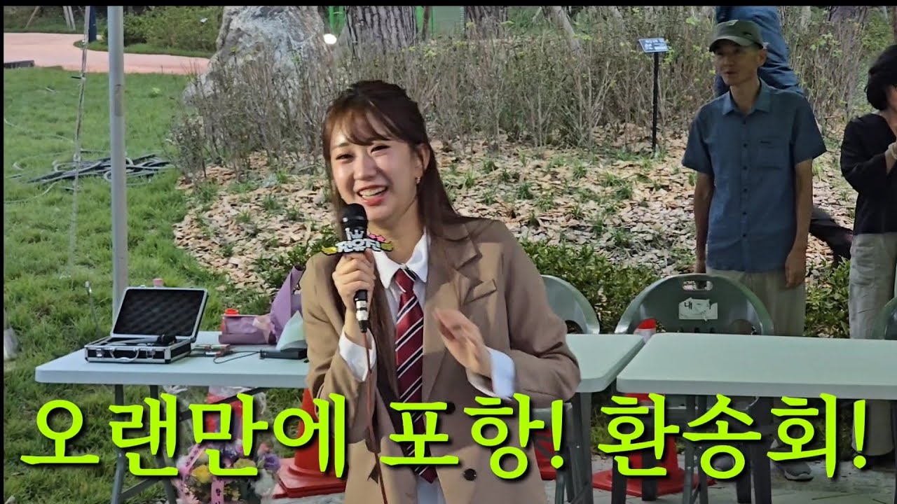 포항 환호공원 행사! 전유진 환송회!