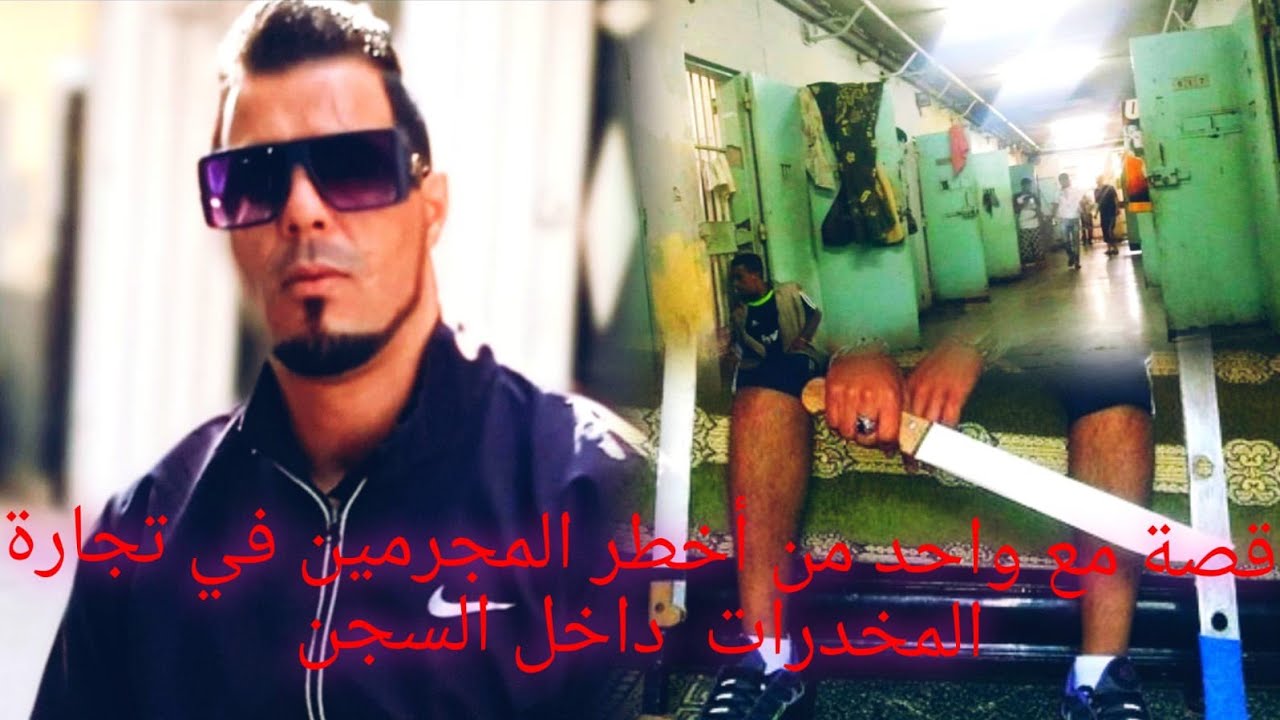 يوسف الغرباوي : قصة مع أخطر مجرم داخل سجن في تجارة المخدرات وشنو وقع ليا معاه...