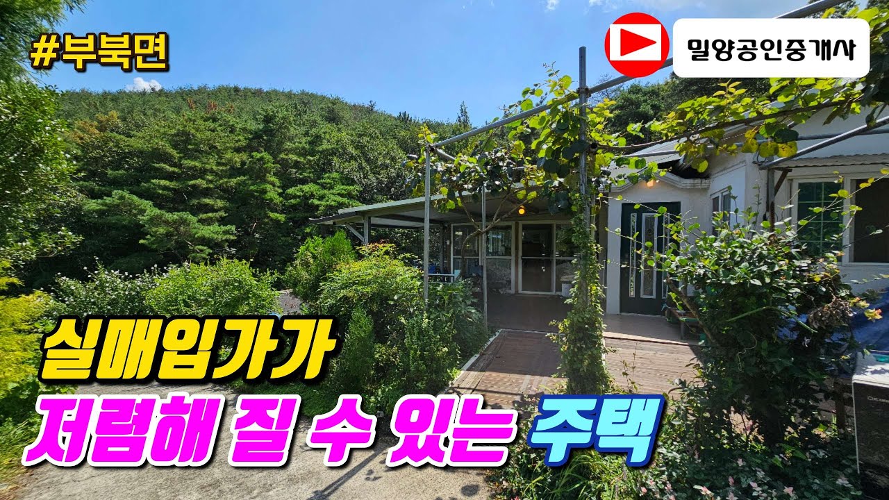 250910. 실매입가가 저렴해 질 수 있는 주택 #밀양주택 #밀양전원주택 #밀양촌집 #밀양세컨하우스 #밀양부동산