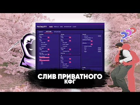 🔥CЛИВ ПРИВАТНОГО КФГ НА ФАТАЛИТИ КРЯК 04.06.23