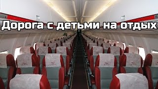 Дорога в Сочи с детьми(Зачастую дорога с детьми на отдых вызывает страх. Мы все это испытали на себе и с уверенностью заявляем,..., 2016-05-07T18:44:46.000Z)