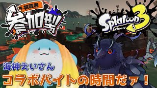 【#スプラトゥーン3 】サーモンラン参加型！海神えいさんとバイトに挑む！【死神カル視点】