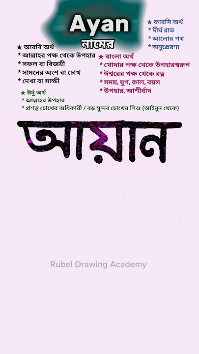 Ayan namer ortho ki | আয়ান নামের অর্থ কি #nameart #name