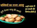 इस महंगाई में बनाए इटावा फेमस मठ्ठा के आलू झट पट बनने वाली आलू की टेस्टी सब्जी एक बार जरूर बनाए