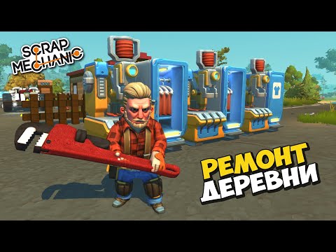 Видео: 🔨 РЕМОНТИРУЕМ ДЕРЕВНЮ 👵‍ СТРИМЧИК в Scrap Mechanic 🔨 СКРАП МЕХАНИК 🔔