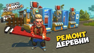 🔨 РЕМОНТИРУЕМ ДЕРЕВНЮ 👵‍ СТРИМЧИК в Scrap Mechanic 🔨 СКРАП МЕХАНИК 🔔