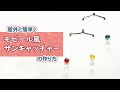 【ハンドメイド】意外と簡単♪モビール風サンキャッチャーの作り方
