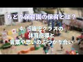 保育園の保育とは？　～４，５歳児クラスの体育指導と関わり合いについて～　ちどり保育園：千葉市認可保育園