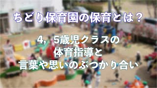 保育園の保育とは？　～４，５歳児クラスの体育指導と関わり合いについて～　ちどり保育園：千葉市認可保育園