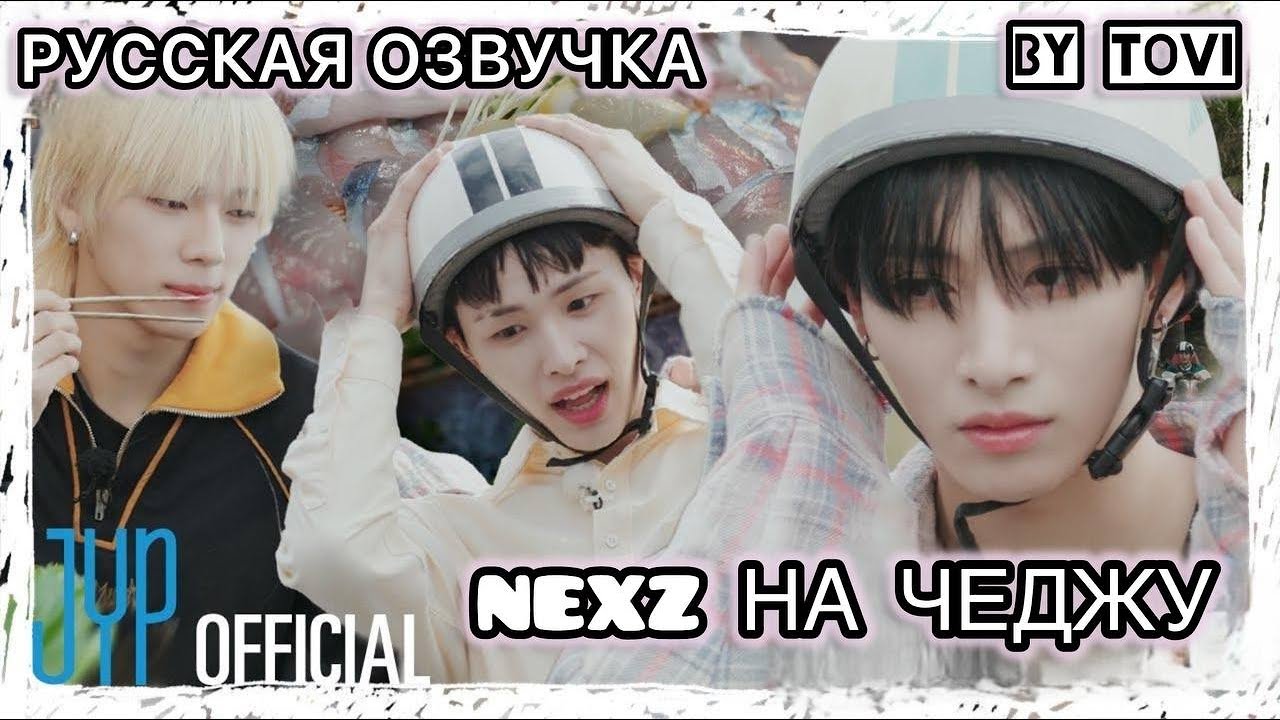 РУССКАЯ ОЗВУЧКА -NEXZ - REAL NEXZ EP.33 - Чеджу - сюрприз (часть 4)✈️