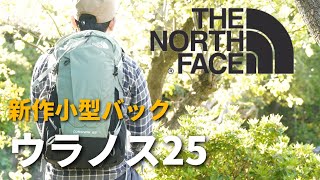 THE NORTH FACE 新作ザック　ウラノス２５