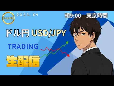 【FXライブ】4月3日　今日はイースター休日！しかし、今夜雇用統計…　東京時間～　リアルタイムでトレーディング！｜ドル円の実践トレード