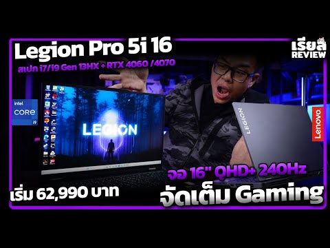 รีวิว Lenovo Legion Pro 5i สเปก i7/i9 Gen 13HX + RTX4060/4070  จอ 16" QHD+ @240Hz จัดเต็ม Gaming