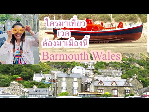 Barmouth | Walking through Amazing Barmouth | Trip to Wales July 2021 EP.4 | อัพเดทแหล่งท่องเที่ยว