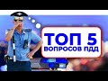 ⛔ ТОП 5 ЭКЗАМЕНАЦИОННЫХ ВОПРОСОВ ПДД 🚘 ⛔