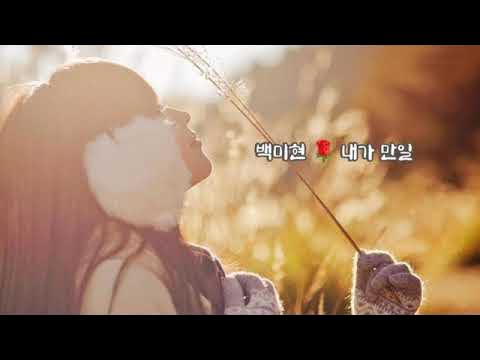 백미현⭐내가 만일(가사첨부) - Youtube