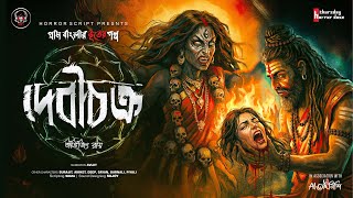 #thursdayhorrordose | Debichakra | Heruk vs Raktakamini | Historical Tantra Mystery Story
