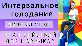 Интервальное голодание. Личный опыт. Схемы Интервального голодания. Преимущества. С чего начать ИГ?