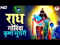 RADHE GOVINDA KRISHNA MURARI || BEST RADHA KRISHNA BHAJAN ( FULL SONG ) Spiritual Bhajans