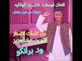 جديد 2026 الفنان المبدع ابوسقره عادل ود الهلاليه شايفك من قبيل بتغازل 