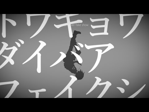 【松田っぽいよRetake EDGE】 トウキョウダイバアフェイクショウ 【+ ust】